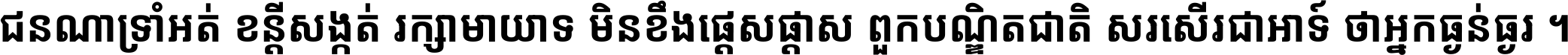 ជនណា​ទ្រាំអត់ ខន្តី​សង្កត់ រក្សា​មាយាទ មិន​ខឹង​ផ្ដេសផ្ដាស ពួក​បណ្ឌិតជាតិ សរសើរ​ជា​អាទ៍ ថា​អ្នក​ធ្ងន់​ធ្ងរ ។