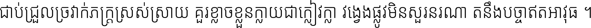 ជាប់​ជ្រួល​ច្រវាក់​ភក្ត្រ​ស្រស់ស្រាយ គួរ​ខ្លាច​ខ្លួន​ក្លាយ​ជា​ក្លៀវក្លា វង្វេង​ផ្លូវ​មិន​សួរន​រណា តនឹងបច្ចា​ឥត​អាវុធ ។