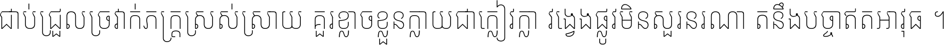 ជាប់​ជ្រួល​ច្រវាក់​ភក្ត្រ​ស្រស់ស្រាយ គួរ​ខ្លាច​ខ្លួន​ក្លាយ​ជា​ក្លៀវក្លា វង្វេង​ផ្លូវ​មិន​សួរន​រណា តនឹងបច្ចា​ឥត​អាវុធ ។