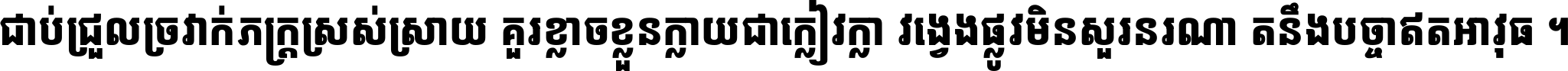 ជាប់​ជ្រួល​ច្រវាក់​ភក្ត្រ​ស្រស់ស្រាយ គួរ​ខ្លាច​ខ្លួន​ក្លាយ​ជា​ក្លៀវក្លា វង្វេង​ផ្លូវ​មិន​សួរន​រណា តនឹងបច្ចា​ឥត​អាវុធ ។