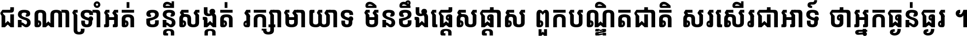 ជនណា​ទ្រាំអត់ ខន្តី​សង្កត់ រក្សា​មាយាទ មិន​ខឹង​ផ្ដេសផ្ដាស ពួក​បណ្ឌិតជាតិ សរសើរ​ជា​អាទ៍ ថា​អ្នក​ធ្ងន់​ធ្ងរ ។