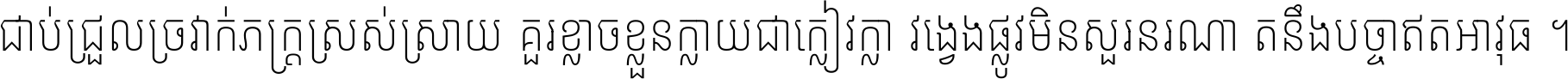 ជាប់​ជ្រួល​ច្រវាក់​ភក្ត្រ​ស្រស់ស្រាយ គួរ​ខ្លាច​ខ្លួន​ក្លាយ​ជា​ក្លៀវក្លា វង្វេង​ផ្លូវ​មិន​សួរន​រណា តនឹងបច្ចា​ឥត​អាវុធ ។
