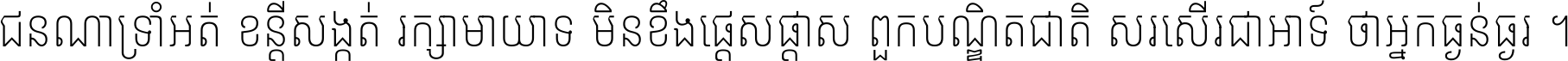 ជនណា​ទ្រាំអត់ ខន្តី​សង្កត់ រក្សា​មាយាទ មិន​ខឹង​ផ្ដេសផ្ដាស ពួក​បណ្ឌិតជាតិ សរសើរ​ជា​អាទ៍ ថា​អ្នក​ធ្ងន់​ធ្ងរ ។