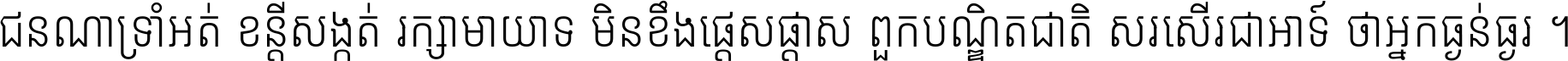 ជនណា​ទ្រាំអត់ ខន្តី​សង្កត់ រក្សា​មាយាទ មិន​ខឹង​ផ្ដេសផ្ដាស ពួក​បណ្ឌិតជាតិ សរសើរ​ជា​អាទ៍ ថា​អ្នក​ធ្ងន់​ធ្ងរ ។