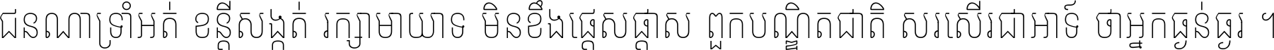 ជនណា​ទ្រាំអត់ ខន្តី​សង្កត់ រក្សា​មាយាទ មិន​ខឹង​ផ្ដេសផ្ដាស ពួក​បណ្ឌិតជាតិ សរសើរ​ជា​អាទ៍ ថា​អ្នក​ធ្ងន់​ធ្ងរ ។