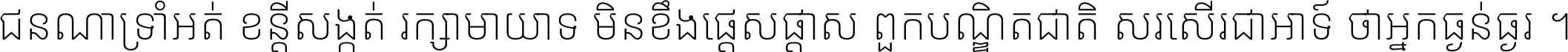 ជនណា​ទ្រាំអត់ ខន្តី​សង្កត់ រក្សា​មាយាទ មិន​ខឹង​ផ្ដេសផ្ដាស ពួក​បណ្ឌិតជាតិ សរសើរ​ជា​អាទ៍ ថា​អ្នក​ធ្ងន់​ធ្ងរ ។