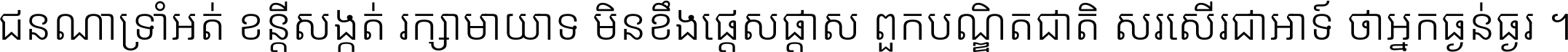 ជនណា​ទ្រាំអត់ ខន្តី​សង្កត់ រក្សា​មាយាទ មិន​ខឹង​ផ្ដេសផ្ដាស ពួក​បណ្ឌិតជាតិ សរសើរ​ជា​អាទ៍ ថា​អ្នក​ធ្ងន់​ធ្ងរ ។