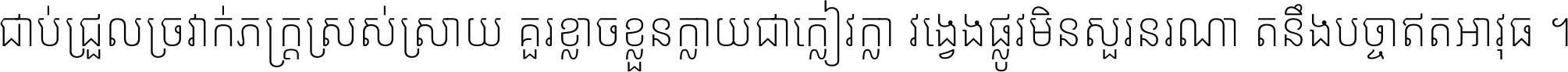 ជាប់​ជ្រួល​ច្រវាក់​ភក្ត្រ​ស្រស់ស្រាយ គួរ​ខ្លាច​ខ្លួន​ក្លាយ​ជា​ក្លៀវក្លា វង្វេង​ផ្លូវ​មិន​សួរន​រណា តនឹងបច្ចា​ឥត​អាវុធ ។