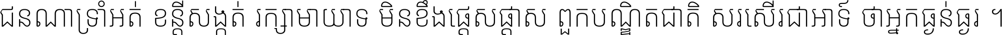 ជនណា​ទ្រាំអត់ ខន្តី​សង្កត់ រក្សា​មាយាទ មិន​ខឹង​ផ្ដេសផ្ដាស ពួក​បណ្ឌិតជាតិ សរសើរ​ជា​អាទ៍ ថា​អ្នក​ធ្ងន់​ធ្ងរ ។