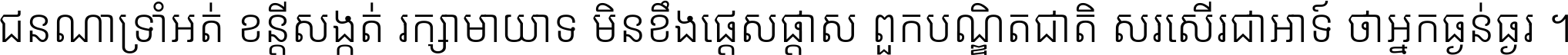 ជនណា​ទ្រាំអត់ ខន្តី​សង្កត់ រក្សា​មាយាទ មិន​ខឹង​ផ្ដេសផ្ដាស ពួក​បណ្ឌិតជាតិ សរសើរ​ជា​អាទ៍ ថា​អ្នក​ធ្ងន់​ធ្ងរ ។