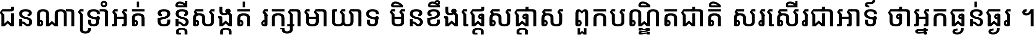 ជនណា​ទ្រាំអត់ ខន្តី​សង្កត់ រក្សា​មាយាទ មិន​ខឹង​ផ្ដេសផ្ដាស ពួក​បណ្ឌិតជាតិ សរសើរ​ជា​អាទ៍ ថា​អ្នក​ធ្ងន់​ធ្ងរ ។