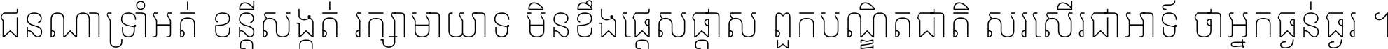 ជនណា​ទ្រាំអត់ ខន្តី​សង្កត់ រក្សា​មាយាទ មិន​ខឹង​ផ្ដេសផ្ដាស ពួក​បណ្ឌិតជាតិ សរសើរ​ជា​អាទ៍ ថា​អ្នក​ធ្ងន់​ធ្ងរ ។