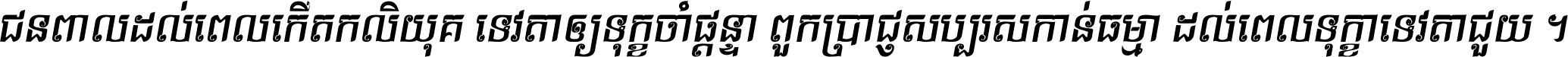 Kh Baphnom iChannli Italic
