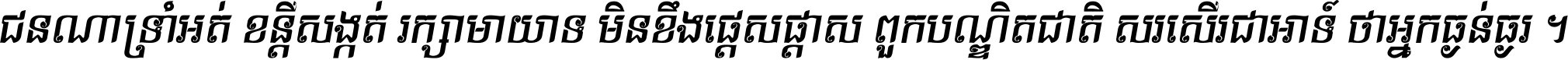ជនណា​ទ្រាំអត់ ខន្តី​សង្កត់ រក្សា​មាយាទ មិន​ខឹង​ផ្ដេសផ្ដាស ពួក​បណ្ឌិតជាតិ សរសើរ​ជា​អាទ៍ ថា​អ្នក​ធ្ងន់​ធ្ងរ ។