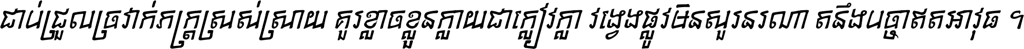 ជាប់​ជ្រួល​ច្រវាក់​ភក្ត្រ​ស្រស់ស្រាយ គួរ​ខ្លាច​ខ្លួន​ក្លាយ​ជា​ក្លៀវក្លា វង្វេង​ផ្លូវ​មិន​សួរន​រណា តនឹងបច្ចា​ឥត​អាវុធ ។
