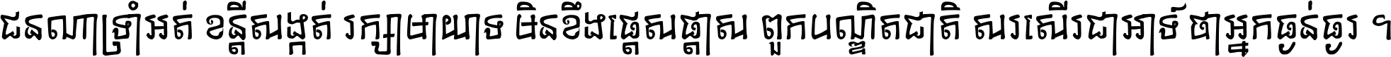 ជនណា​ទ្រាំអត់ ខន្តី​សង្កត់ រក្សា​មាយាទ មិន​ខឹង​ផ្ដេសផ្ដាស ពួក​បណ្ឌិតជាតិ សរសើរ​ជា​អាទ៍ ថា​អ្នក​ធ្ងន់​ធ្ងរ ។