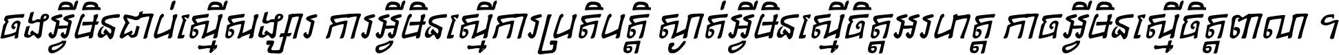 ចង​អ្វី​មិន​ជាប់​ស្មើ​សង្សារ ការ​អ្វី​មិន​ស្មើ​ការ​ប្រតិបត្តិ ស្ងាត់​អ្វី​មិន​ស្មើ​​ចិត្ត​អរហត្ត​ កាច​អ្វី​មិន​ស្មើ​ចិត្ត​ពាលា ។
