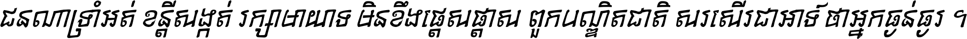 ជនណា​ទ្រាំអត់ ខន្តី​សង្កត់ រក្សា​មាយាទ មិន​ខឹង​ផ្ដេសផ្ដាស ពួក​បណ្ឌិតជាតិ សរសើរ​ជា​អាទ៍ ថា​អ្នក​ធ្ងន់​ធ្ងរ ។