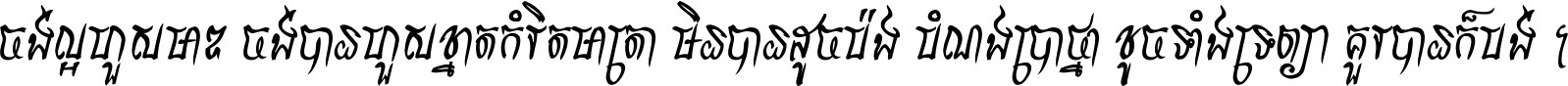 ចង់​ល្អ​ហួស​មាឌ ចង់​បាន​ហួស​ខ្នាត​កំរិត​មាត្រា មិន​បាន​ដូច​ប៉ង បំណង​ប្រាថ្នា ខូច​ទាំងទ្រព្យា គួរ​បាន​ក៏បង់ ។