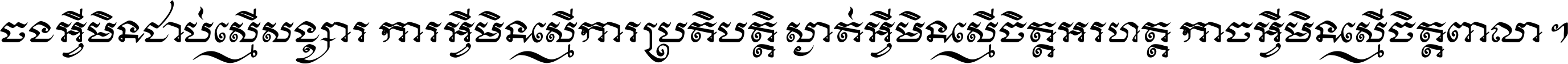 ចង​អ្វី​មិន​ជាប់​ស្មើ​សង្សារ ការ​អ្វី​មិន​ស្មើ​ការ​ប្រតិបត្តិ ស្ងាត់​អ្វី​មិន​ស្មើ​​ចិត្ត​អរហត្ត​ កាច​អ្វី​មិន​ស្មើ​ចិត្ត​ពាលា ។