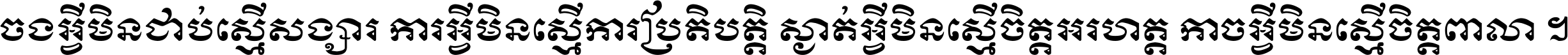 ចង​អ្វី​មិន​ជាប់​ស្មើ​សង្សារ ការ​អ្វី​មិន​ស្មើ​ការ​ប្រតិបត្តិ ស្ងាត់​អ្វី​មិន​ស្មើ​​ចិត្ត​អរហត្ត​ កាច​អ្វី​មិន​ស្មើ​ចិត្ត​ពាលា ។
