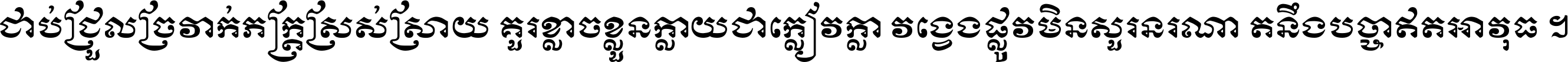 ជាប់​ជ្រួល​ច្រវាក់​ភក្ត្រ​ស្រស់ស្រាយ គួរ​ខ្លាច​ខ្លួន​ក្លាយ​ជា​ក្លៀវក្លា វង្វេង​ផ្លូវ​មិន​សួរន​រណា តនឹងបច្ចា​ឥត​អាវុធ ។