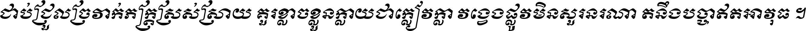 ជាប់​ជ្រួល​ច្រវាក់​ភក្ត្រ​ស្រស់ស្រាយ គួរ​ខ្លាច​ខ្លួន​ក្លាយ​ជា​ក្លៀវក្លា វង្វេង​ផ្លូវ​មិន​សួរន​រណា តនឹងបច្ចា​ឥត​អាវុធ ។