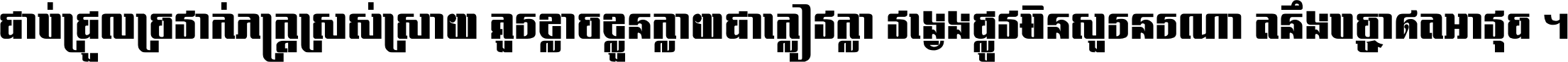 ជាប់​ជ្រួល​ច្រវាក់​ភក្ត្រ​ស្រស់ស្រាយ គួរ​ខ្លាច​ខ្លួន​ក្លាយ​ជា​ក្លៀវក្លា វង្វេង​ផ្លូវ​មិន​សួរន​រណា តនឹងបច្ចា​ឥត​អាវុធ ។