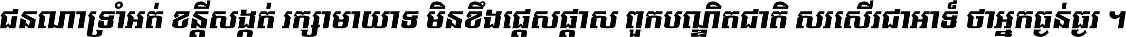 ជនណា​ទ្រាំអត់ ខន្តី​សង្កត់ រក្សា​មាយាទ មិន​ខឹង​ផ្ដេសផ្ដាស ពួក​បណ្ឌិតជាតិ សរសើរ​ជា​អាទ៍ ថា​អ្នក​ធ្ងន់​ធ្ងរ ។