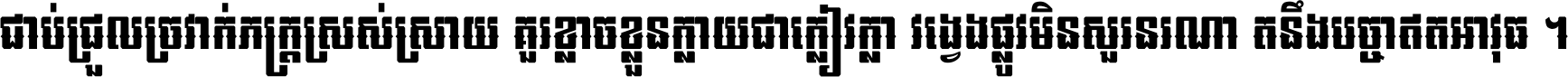 ជាប់​ជ្រួល​ច្រវាក់​ភក្ត្រ​ស្រស់ស្រាយ គួរ​ខ្លាច​ខ្លួន​ក្លាយ​ជា​ក្លៀវក្លា វង្វេង​ផ្លូវ​មិន​សួរន​រណា តនឹងបច្ចា​ឥត​អាវុធ ។