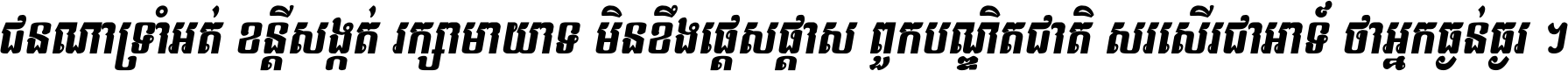 ជនណា​ទ្រាំអត់ ខន្តី​សង្កត់ រក្សា​មាយាទ មិន​ខឹង​ផ្ដេសផ្ដាស ពួក​បណ្ឌិតជាតិ សរសើរ​ជា​អាទ៍ ថា​អ្នក​ធ្ងន់​ធ្ងរ ។