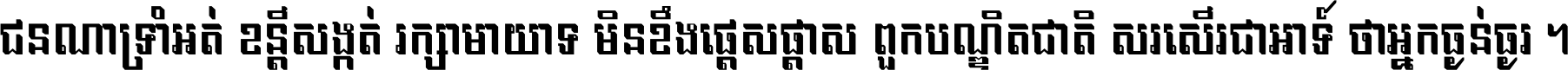ជនណា​ទ្រាំអត់ ខន្តី​សង្កត់ រក្សា​មាយាទ មិន​ខឹង​ផ្ដេសផ្ដាស ពួក​បណ្ឌិតជាតិ សរសើរ​ជា​អាទ៍ ថា​អ្នក​ធ្ងន់​ធ្ងរ ។