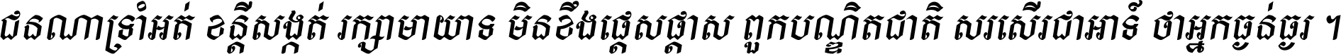 ជនណា​ទ្រាំអត់ ខន្តី​សង្កត់ រក្សា​មាយាទ មិន​ខឹង​ផ្ដេសផ្ដាស ពួក​បណ្ឌិតជាតិ សរសើរ​ជា​អាទ៍ ថា​អ្នក​ធ្ងន់​ធ្ងរ ។