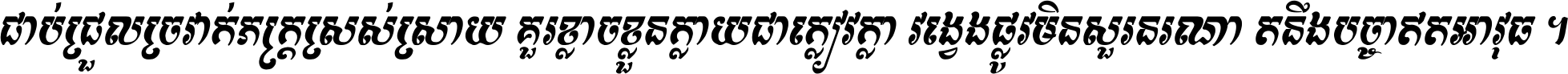 ជាប់​ជ្រួល​ច្រវាក់​ភក្ត្រ​ស្រស់ស្រាយ គួរ​ខ្លាច​ខ្លួន​ក្លាយ​ជា​ក្លៀវក្លា វង្វេង​ផ្លូវ​មិន​សួរន​រណា តនឹងបច្ចា​ឥត​អាវុធ ។