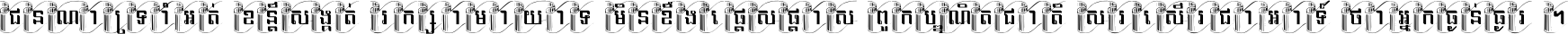 ជនណា​ទ្រាំអត់ ខន្តី​សង្កត់ រក្សា​មាយាទ មិន​ខឹង​ផ្ដេសផ្ដាស ពួក​បណ្ឌិតជាតិ សរសើរ​ជា​អាទ៍ ថា​អ្នក​ធ្ងន់​ធ្ងរ ។