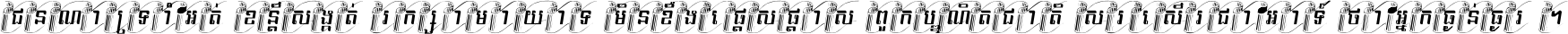 ជនណា​ទ្រាំអត់ ខន្តី​សង្កត់ រក្សា​មាយាទ មិន​ខឹង​ផ្ដេសផ្ដាស ពួក​បណ្ឌិតជាតិ សរសើរ​ជា​អាទ៍ ថា​អ្នក​ធ្ងន់​ធ្ងរ ។