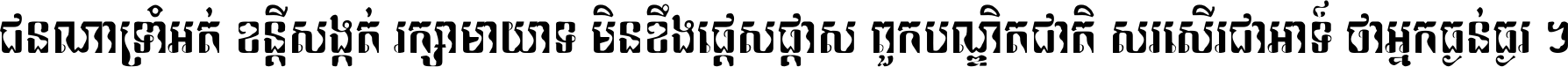 ជនណា​ទ្រាំអត់ ខន្តី​សង្កត់ រក្សា​មាយាទ មិន​ខឹង​ផ្ដេសផ្ដាស ពួក​បណ្ឌិតជាតិ សរសើរ​ជា​អាទ៍ ថា​អ្នក​ធ្ងន់​ធ្ងរ ។