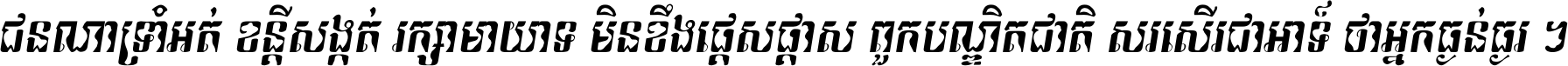 ជនណា​ទ្រាំអត់ ខន្តី​សង្កត់ រក្សា​មាយាទ មិន​ខឹង​ផ្ដេសផ្ដាស ពួក​បណ្ឌិតជាតិ សរសើរ​ជា​អាទ៍ ថា​អ្នក​ធ្ងន់​ធ្ងរ ។