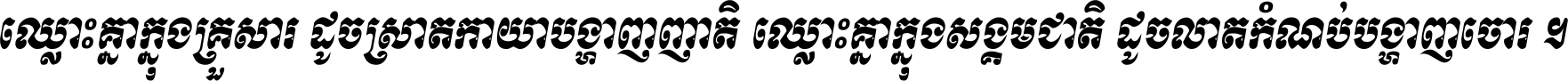 ឈ្លោះ​គ្នា​ក្នុង​គ្រួសារ ដូច​ស្រាត​កាយា​បង្ហាញ​ញាតិ ឈ្លោះគ្នាក្នុង​សង្គមជាតិ ដូច​លាត​កំណប់​បង្ហាញ​ចោរ ។