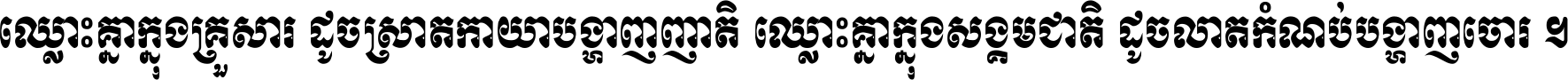 ឈ្លោះ​គ្នា​ក្នុង​គ្រួសារ ដូច​ស្រាត​កាយា​បង្ហាញ​ញាតិ ឈ្លោះគ្នាក្នុង​សង្គមជាតិ ដូច​លាត​កំណប់​បង្ហាញ​ចោរ ។