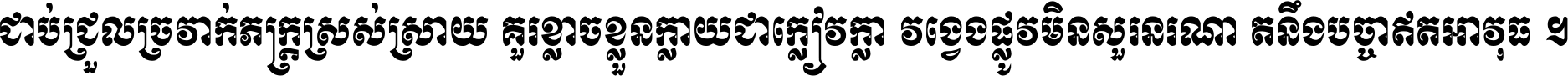 ជាប់​ជ្រួល​ច្រវាក់​ភក្ត្រ​ស្រស់ស្រាយ គួរ​ខ្លាច​ខ្លួន​ក្លាយ​ជា​ក្លៀវក្លា វង្វេង​ផ្លូវ​មិន​សួរន​រណា តនឹងបច្ចា​ឥត​អាវុធ ។