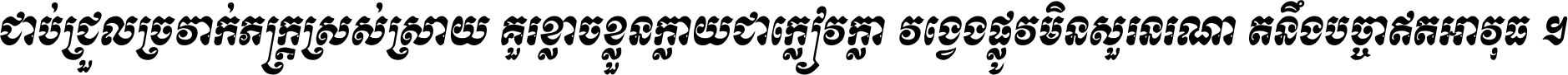 ជាប់​ជ្រួល​ច្រវាក់​ភក្ត្រ​ស្រស់ស្រាយ គួរ​ខ្លាច​ខ្លួន​ក្លាយ​ជា​ក្លៀវក្លា វង្វេង​ផ្លូវ​មិន​សួរន​រណា តនឹងបច្ចា​ឥត​អាវុធ ។