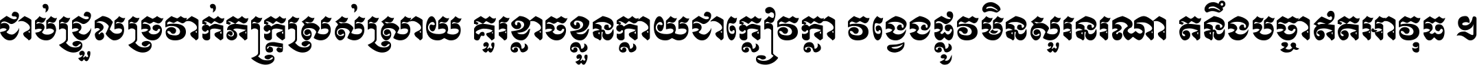 ជាប់​ជ្រួល​ច្រវាក់​ភក្ត្រ​ស្រស់ស្រាយ គួរ​ខ្លាច​ខ្លួន​ក្លាយ​ជា​ក្លៀវក្លា វង្វេង​ផ្លូវ​មិន​សួរន​រណា តនឹងបច្ចា​ឥត​អាវុធ ។