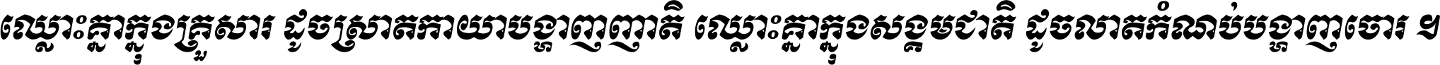 ឈ្លោះ​គ្នា​ក្នុង​គ្រួសារ ដូច​ស្រាត​កាយា​បង្ហាញ​ញាតិ ឈ្លោះគ្នាក្នុង​សង្គមជាតិ ដូច​លាត​កំណប់​បង្ហាញ​ចោរ ។