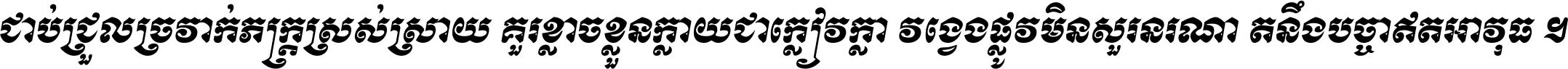 ជាប់​ជ្រួល​ច្រវាក់​ភក្ត្រ​ស្រស់ស្រាយ គួរ​ខ្លាច​ខ្លួន​ក្លាយ​ជា​ក្លៀវក្លា វង្វេង​ផ្លូវ​មិន​សួរន​រណា តនឹងបច្ចា​ឥត​អាវុធ ។