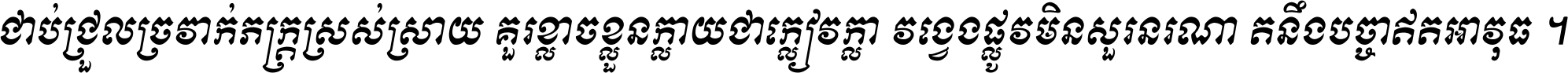 ជាប់​ជ្រួល​ច្រវាក់​ភក្ត្រ​ស្រស់ស្រាយ គួរ​ខ្លាច​ខ្លួន​ក្លាយ​ជា​ក្លៀវក្លា វង្វេង​ផ្លូវ​មិន​សួរន​រណា តនឹងបច្ចា​ឥត​អាវុធ ។