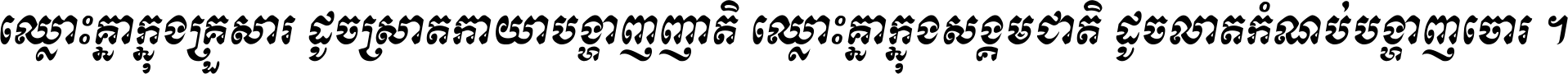 ឈ្លោះ​គ្នា​ក្នុង​គ្រួសារ ដូច​ស្រាត​កាយា​បង្ហាញ​ញាតិ ឈ្លោះគ្នាក្នុង​សង្គមជាតិ ដូច​លាត​កំណប់​បង្ហាញ​ចោរ ។