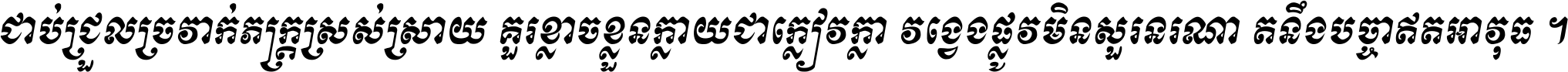 ជាប់​ជ្រួល​ច្រវាក់​ភក្ត្រ​ស្រស់ស្រាយ គួរ​ខ្លាច​ខ្លួន​ក្លាយ​ជា​ក្លៀវក្លា វង្វេង​ផ្លូវ​មិន​សួរន​រណា តនឹងបច្ចា​ឥត​អាវុធ ។