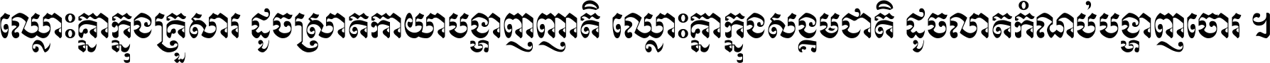 ឈ្លោះ​គ្នា​ក្នុង​គ្រួសារ ដូច​ស្រាត​កាយា​បង្ហាញ​ញាតិ ឈ្លោះគ្នាក្នុង​សង្គមជាតិ ដូច​លាត​កំណប់​បង្ហាញ​ចោរ ។