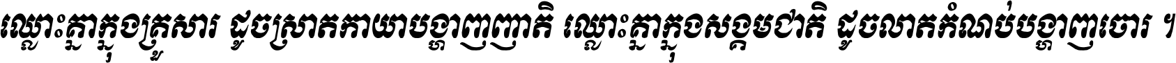 ឈ្លោះ​គ្នា​ក្នុង​គ្រួសារ ដូច​ស្រាត​កាយា​បង្ហាញ​ញាតិ ឈ្លោះគ្នាក្នុង​សង្គមជាតិ ដូច​លាត​កំណប់​បង្ហាញ​ចោរ ។